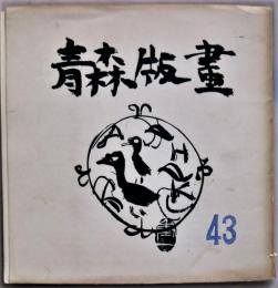 青森版画　第43号　「賀状集」　