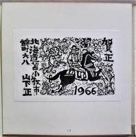 青森版画　第43号　「賀状集」　