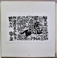 青森版画　第43号　「賀状集」　38葉