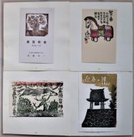 青森版画　第43号　「賀状集」　
