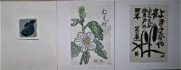 青森版画　第47号　自由題集　26葉