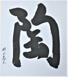 井上萬二色紙　「陶」