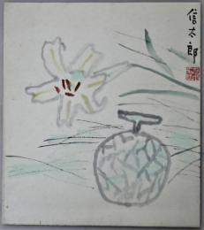 鈴木信太郎色紙　「百合とメロン」