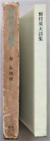 野村英夫詩集