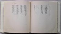 野村英夫詩集