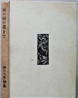 堀口大学詩集　堀口大学　第一書房 Amazon.co.jp: 堀口大学詩集/堀口大学/第一書房 : Toys & Games