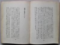 阿帯 : 萩原朔太郎随筆集