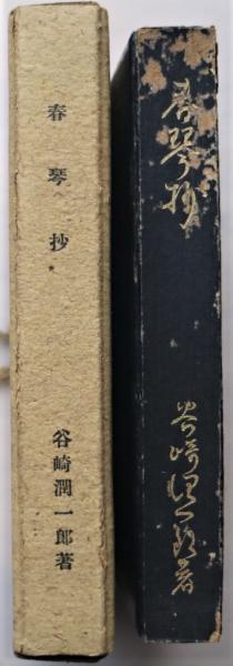 谷崎潤一郎 名著初版復刻珠玉選 刺青 春琴抄 谷崎潤一郎 名著初版本復刻