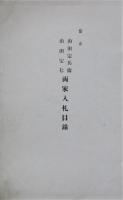 山田定兵衛　山田定七　両家入札目録