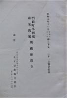 門前町小西家並某旧家」所蔵品売立　昭和８年１１月２１日売立当日