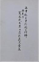 三重県三重郡朝日村柿西光寺荒木氏並某旧家所蔵品売立　昭和９年５月四日売立当日