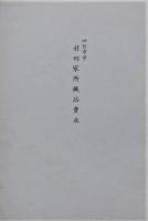 四日市市村田家所蔵品売立  昭和6年3月25日売立当日
