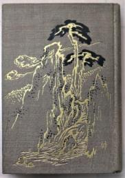 竜姿蛇姿