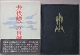 井伏鱒二の自選作品