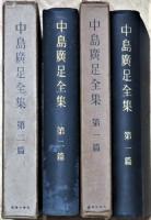 中島広足全集