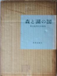 森と湖の国 : 東山魁夷北欧画集