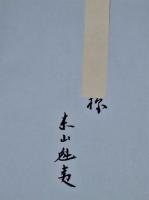 東山魁夷作品集