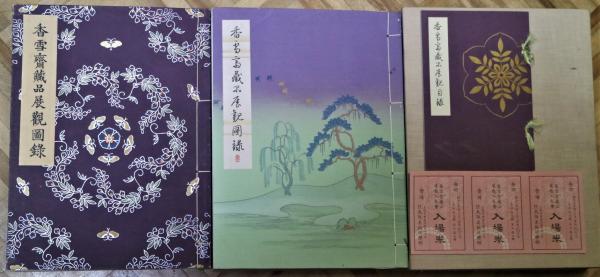 北大路魯山人作品図録(白崎秀雄 編著) / 有限会社古書舗フクタ 北大路魯山人作品図録(白崎秀雄 編著) / 有限会社古書舗フクタ