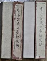 香雪斎蔵品展観図録　昭和９年４月５日入札当日・昭和１２年４月１３日入札当日　２種