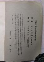 三都大家傑作新書画展観