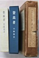 登高者　特製本　ハーケン付