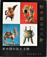 新中國出土文物