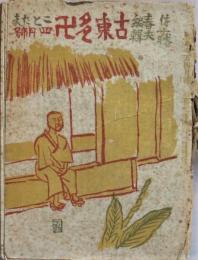 古東多万（ことたま）　第２年第４号