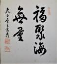 天台座主　玄秀色紙　「福聚海無量」