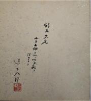 逗子八郎色紙　「水月湖紅く昏れたり幾度かわが生（よ）にかかる夕べ迎へむ」