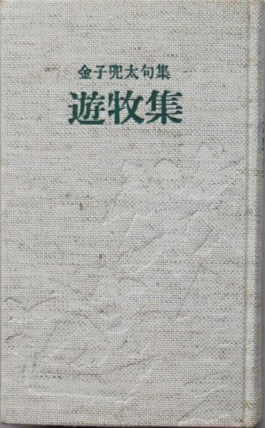 【現金特価】 遊牧集 : 金子兜太句集(金子兜太 著) / 古本、中古本、古書籍の 人文