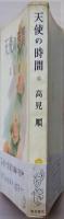 天使の時間