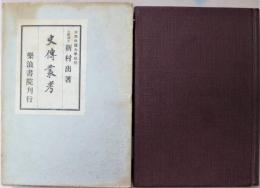 史傳叢考