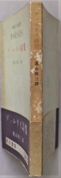 ヴァレリイ詩集(菱山修三 訳) / 古書くさかんむり / 古本、中古