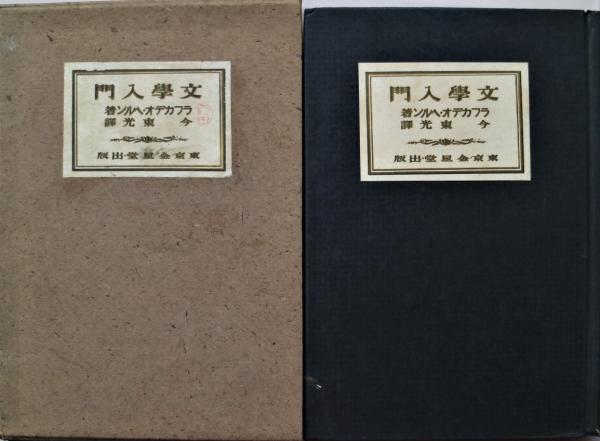 【中古】 新文学入門/新日本出版社/日本民主主義文学同盟 中古】 新文学入門/新日本出版社/日本民主主義文学同盟