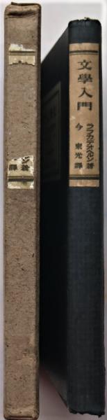 【中古】 新文学入門/新日本出版社/日本民主主義文学同盟 新文学入門／大橋 洋一｜岩波セミナーブックス - 岩波書店