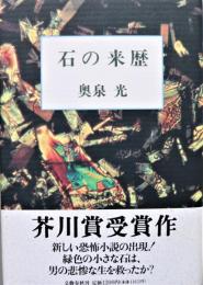 石の来歴　芥川賞