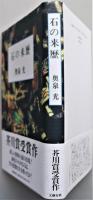 石の来歴　芥川賞