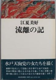 流離の記