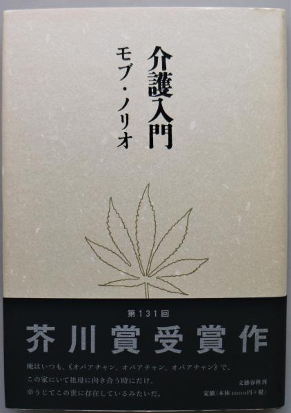 「芥川賞受賞本書誌」「直木賞受賞本書誌」2冊揃 古書 古本 初版本 介護入門 芥川賞(モブ・ノリオ) / 古本、中古本、古書籍の通販は「日本