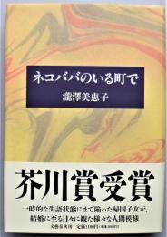 ネコババのいる町で