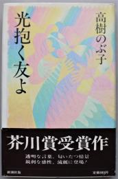 光抱く友よ　芥川賞