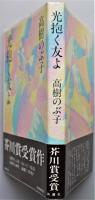光抱く友よ　芥川賞