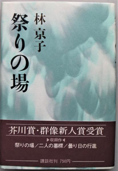 少年の橋(後藤紀一 著) / 有限会社古書舗フクタ / 古本、中古本
