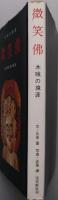 微笑仏 : 木喰の境涯