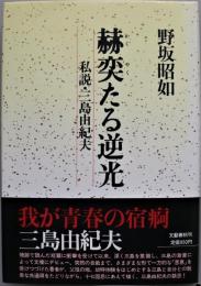 赫奕たる逆光 : 私説・三島由紀夫