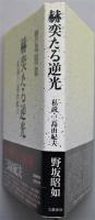 赫奕たる逆光 : 私説・三島由紀夫