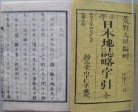 小学日本地誌略字引 全