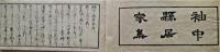 袖中縣居家集