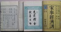 家事經濟訓一・二　２冊