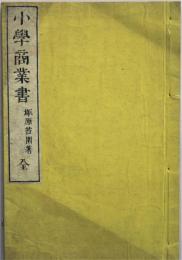 小学商業書